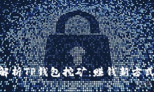 : 全面解析TP钱包挖矿：赚钱新方式的崛起