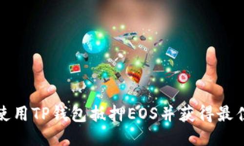 如何使用TP钱包抵押EOS并获得最佳回报