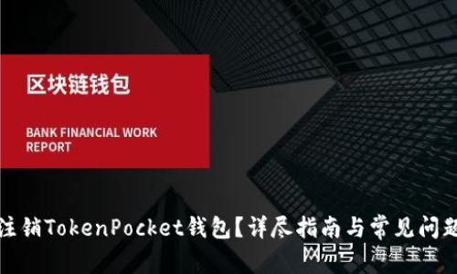 如何注销TokenPocket钱包？详尽指南与常见问题解答