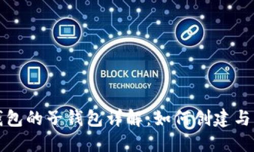 TP钱包的子钱包详解：如何创建与管理