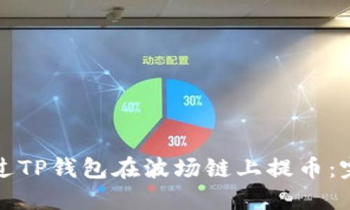 如何通过TP钱包在波场链上提币：完整指南