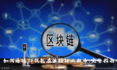 如何通过TP钱包在波场链上提币：完整指南