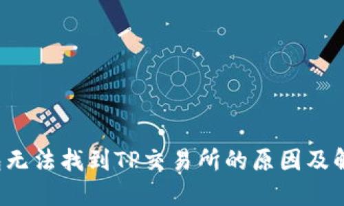  TP钱包无法找到TP交易所的原因及解决方案