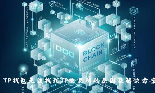  TP钱包无法找到TP交易所的原因及解决方案