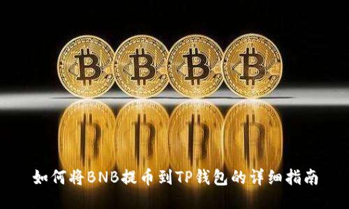 如何将BNB提币到TP钱包的详细指南