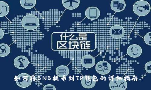 如何将BNB提币到TP钱包的详细指南
