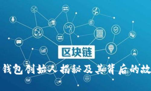TP钱包创始人揭秘及其背后的故事