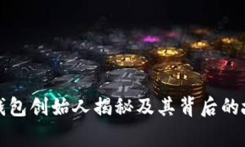 TP钱包创始人揭秘及其背后的故事