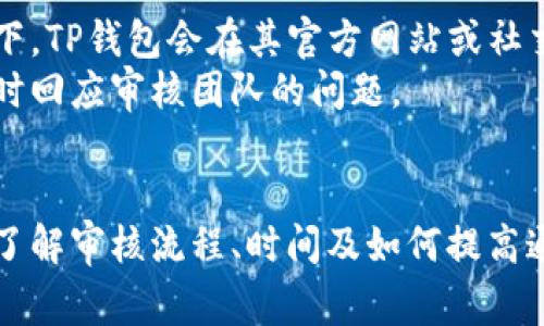 .yangshuat p钱包代币图标审核时间解析/yangshua
TP钱包, 代币图标审核, 审核时间, 加密货币, 数字资产/guanjianci

引言
随着加密货币和区块链技术的发展，越来越多的项目选择通过TP钱包等数字钱包进行代币的发行和管理。在这些过程中，代币的图标审核变得尤为重要。因为代币图标不仅代表了项目的品牌形象，也是用户认知和信任的重要因素之一。那么，TP钱包的代币图标审核到底需要多长时间呢？本文将为您详细解答。

TP钱包简介
TP钱包是一款支持多种数字货币和代币的钱包应用，它以用户友好、功能强大著称。TP钱包不仅提供了存储和管理数字资产的功能，还为用户提供了快速的交易、代币交易所等服务。为了维护品牌形象并提高用户体验，TP钱包对代币的图标、名称、简要介绍等进行了严格的审核。

代币图标审核的必要性
在数字货币市场中，代币图标是用户识别和选择代币的重要依据。一个清晰、美观的图标可以帮助用户更好地识别此代币，同时提升项目的可信度和品牌形象。因此，对代币图标的审核显得尤为重要，这不仅能防止诈骗和不当行为，还能提高整体市场的信誉度。

TP钱包代币图标审核的流程
TP钱包代币图标的审核流程通常包括以下几个步骤：
ul
   li项目提交：开发团队需提交代币图标，项目名称及相关信息。/li
   li初步审核：TP钱包团队会对提交的信息进行初步审核，检查是否符合标准。/li
   li深入审核：深入分析项目的背景、技术实力和团队情况等。/li
   li审核通过与否：根据审核结果，项目方会收到审核通过或拒绝的通知。/li
   li图标展示：审核通过后，图标将会在TP钱包中展示，用户可以开始使用。/li
/ul

代币图标审核时间
根据不同项目的复杂程度和TP钱包团队的审核进度，代币图标的审核时间可能有所不同。一般而言，审核所需的时间一般在3到7个工作日之间。然而，这个时间并不是固定的，某些复杂的项目或者在审核过程中需要的信息不足，可能会导致审核时间延长。

影响审核时间的因素
1. **项目复杂性**：项目的复杂程度直接影响审核时间。简单的项目可能更容易通过审核，而复杂的项目需要更多的材料和时间进行分析。
2. **资料准备**：如果项目方提供的信息不完整或存在问题，审核团队可能需要时间与项目方沟通并获得所需材料。
3. **审核团队工作负担**：审核队伍的工作压力也会影响审核速度。在高峰期，项目的审核等待时间可能会增加。
4. **行业动态**：有时行业发生重大变动，如法规变更等，也可能导致审核流程被暂停或延长。

怎样加快代币图标审核速度
为了加快代币图标的审核速度，项目方可以：
ul
   li确保提交的信息完整、准确，包括项目背景、团队信息等。/li
   li提供专业的图标设计，确保符合TP钱包的要求。/li
   li随时保持与TP钱包审核团队的沟通，及时回应对方提出的问题。/li
   li避免在高峰期间提交申请，选择工作日的前期时间。/li
/ul

常见问题
除了审核时间，项目方可能还会有一些其他问题。以下是六个与TP钱包代币图标审核相关的常见问题，以及详细的解答。

问题一：如果我的代币图标审核未通过，我能做什么？
如果您收到审查未通过的通知，可以根据反馈进行相应的调整。这可能包括修改图标设计、提供更为详细的项目背景信息等。通常，TP钱包会给出具体的未通过原因，比如图标不符合标准、项目缺乏透明度等。因此，了解审核未通过的原因至关重要。将改进后的材料再次提交，审核团队会重新评估您的申请。
在重新申请之前，可以考虑请教业内专家，获取更专业的意见和建议，使您设计的图标更加符合行业标准和用户审美。

问题二：提交代币图标需要支付费用吗？
关于提交代币图标是否需要支付费用，通常TP钱包在初始审核阶段是不收取任何费用的。然而，某些专业服务可能需要额外收费，比如加速审核、定制化图标设计服务等。具体情况与TP钱包政策相关，项目方在申请之前可以查看TP钱包的官方网站或与他们的支持团队进行沟通以确认相关费用。
此外，通过与TP钱包保持良好沟通，了解清晰的费用政策，可以帮助项目避免不必要的开支，并在预算范围内进行合理规划。

问题三：如何设计一个符合TP钱包标准的代币图标？
设计一个符合TP钱包标准的代币图标需要考虑多个因素。首先，图标应该，不要使用过多复杂的元素。其次，色彩搭配要和谐，避免使用过亮或过暗的颜色。此外，图标应具备可识别性，能够在不同大小的展示中保持清晰度。
在创作过程中，可以参考同行业其他代币的图标设计，以获取灵感。同时，可以考虑请图形设计师参与项目，他们拥有专业的知识与经验，可以帮助设计出更符合审美和功能需求的图标。

问题四：TP钱包会对代币项目进行背景审核吗？
是的，TP钱包在代币图标审核过程中，会对项目背景进行审核。这包括项目的白皮书、团队信息、技术背景、市场需求等。团队的透明度和可追踪性会直接影响项目的可信度。因此，提供详细和透明的信息至关重要。
项目方在准备材料时，一定要包括团队成员的详细介绍及其背景，项目的技术优势、解决的问题以及市场机会等。这将有助于审核团队了解项目的合法性和潜力，从而提升通过率。

问题五：TP钱包的审核标准是什么？
TP钱包的审核标准主要包括以下几个方面：图标设计是否符合规范、项目背景的合法性、团队的透明度和技术实力等。团队的市场影响力和社区支持度也是TP钱包审核时考虑的重要因素。审核团队会综合这些要素，评估项目的整体质量和市场认可度。
因此，项目方在提交申请之前，最好能够自查这些标准，并对项目进行相应的调整，以提升审核的通过率。

问题六：在审核过程中，是否可以随时询问审核状态？
是的，项目方在审核过程中可以随时向TP钱包审核团队询问审核状态。保持有效的沟通能帮助了解审核进度和任何潜在的问题。通常情况下，TP钱包会在其官方网站或社交媒体平台上发布一些有关审核进程的信息。
如果需要进一步的信息或支持，项目方还可以通过邮件或客户支持频道与TP钱包进行联系，同时提前准备好所需的项目背景资料，以便及时回应审核团队的问题。

结语
代币图标审核在整个数字资产的管理过程中扮演着非常重要的角色，尤其是对于TP钱包这样的专业平台。项目方在提交代币图标审核时，了解审核流程、时间及如何提高通过几率非常重要。通过本文的分析，期待能帮助各个项目方顺利通过审核，顺利进入数字资产交易的市场。
