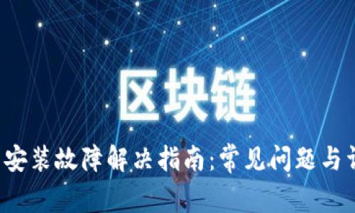 t p钱包安装故障解决指南：常见问题与详细解析