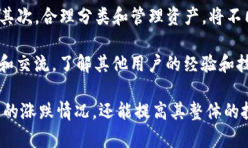 如何在TP钱包中查看虚拟货币的涨跌情况？  
TP钱包, 虚拟货币, 涨跌情况, 数字资产, 钱包使用指南/guanjianci

### TP钱包简介
在数字货币快速发展的今天，TP钱包作为一种主流的虚拟货币存储工具，受到越来越多用户的青睐。TP钱包不仅支持多种数字资产的存储、转账和交易，还提供了便捷的市场行情查看功能。通过TP钱包，用户可以轻松掌握所持资产的涨跌情况，为他们的投资决策提供有效支持。

### 如何查看TP钱包中虚拟货币的涨跌情况
查看TP钱包中虚拟货币的涨跌情况其实非常简单。首先，用户需要确保已经下载并安装了TP钱包，并进行了必要的注册与设置。启动TP钱包后，用户将会看到主界面，其中显示了用户所持有的各类资产及其实时行情。

在TP钱包界面，通常会有一个“市场”或“行情”的选项。点击进入后，用户可以看到各种虚拟货币的列表，通常以市值、涨幅等指标进行排序。在每种货币的旁边，都会显示该币种在过去24小时内的涨跌幅度，通常以百分比的方式展现，便于用户快速判断该币种的市场趋势。

此外，TP钱包内还会展示每种货币的当前价格、成交量等信息，用户可以通过这些数据来分析币种走势的背后原因。如果用户希望了解更详细的数据，比如某个币种的历史价格走势图，TP钱包通常也会提供相应的功能。

### 如何解读虚拟货币的涨跌情况
虚拟货币的涨跌情况往往受到多种因素的影响，包括市场供需关系、投资者心理、政策法规、技术进步等。因此，在查看到某种货币的涨跌幅之后，用户需要结合市场动态、新闻资讯和技术分析等多方面的信息进行综合解读。

以某种主流币种如比特币为例，如果用户看到其近期价格上涨，这可能是由于市场需求增加、机构投资者入场等原因所致；而如果价格下跌，可能又与市场情绪低迷、政策风险等因素相关。用户在使用TP钱包时，除了查看价格变化，还应该关注相关的新闻和分析，以做出更为明智的投资决策。

### 常见问题的详细解答

#### 1. 如何设置TP钱包以接收最新行情通知？
TP钱包提供了行情通知功能，用户可以通过设置来接收自己关注的虚拟货币的价格变动通知。首先，用户需进入TP钱包的“设置”选项，然后找到“消息通知”或“行情通知”功能。在这里，用户可以选择开启特定币种的涨跌通知，并设置相应的价格阈值。

例如，用户可以设定在某个虚拟货币价格上升或下降特定百分比时，TP钱包会发送提醒通知，这样可以帮助用户更及时地做出反应。需要注意的是，用户应确保在使用TP钱包时拥有良好的网络连接，才能接收到及时的通知信息。

#### 2. TP钱包的安全性如何保障？
在使用TP钱包的过程中，安全性是用户最为关心的问题之一。TP钱包采用了多重加密技术，确保用户的私钥和账户信息不被泄露。此外，用户在创建钱包时会生成助记词，这是一种保护用户数字资产的重要手段。用户务必要妥善保管这串助记词，避免遗失或泄露。

除了软件层面的安全防护，用户自身的安全意识也是十分重要的。建议用户定期更改登录密码，并使用复杂度较高的密码。此外，尽量避免在公共网络环境下使用TP钱包，以降低被黑客攻击的风险。对于大额资产，用户可以考虑选择冷钱包等方式进行长期存储。

#### 3. TP钱包是否支持多种数字货币？
TP钱包是一款多币种支持的虚拟货币钱包，目前支持的币种有比特币、以太坊、波场、莱特币等多种主流数字资产。用户可以在钱包内自由管理不同币种，进行存储、转账、交易等操作。TP钱包还定期更新，添加新的币种以满足用户需求。

如果用户希望查看自己所持有币种的涨跌情况，只需进入钱包主界面，选择相应的币种查看其实时行情。在交易过程中，用户也可以通过直接在钱包内完成，不需要跳转到其他平台，显著提高了使用的便捷性。

#### 4. TP钱包如何进行交易？
在TP钱包中进行虚拟货币交易的流程非常简单。用户首先需要确保自己已拥有足够的资产，然后进入钱包的“交易”或“市场”选项。在这里，用户可以选择想要交易的币种，然后选择“买入”或“卖出”。

在交易界面，用户需要输入交易数量以及价格，TP钱包会自动计算出交易的手续费和总金额。确认信息无误后，即可提交交易请求。交易提交后，用户可以在“历史记录”中查看交易状态，确保操作顺利完成。

需要注意的是，虚拟货币的交易通常会受到市场波动影响，建议用户在交易前了解市场行情和相关信息。此外，了解平台的交易费用等政策也是非常重要的。

#### 5. 为什么我的TP钱包中的某些币种没有显示涨跌情况？
如果用户发现某些币种在TP钱包中没有显示涨跌情况，可能是由于以下几个原因。首先，可能该虚拟货币在市场上的交易量较低，TP钱包未能获取到实时的价格信息。其次，用户所持有币种的市场可能被TP钱包暂时下架，导致缺乏相关数据。

另外，用户可以检查自己所使用的TP钱包版本，是否为最新版本。如果不是，建议更新到最新版本，以便获取到更多币种的支持信息。在此过程中，用户还可以联系客服，以获取进一步的帮助和支持。

#### 6. 如何提高TP钱包的使用效率？
为了提高TP钱包的使用效率，用户可以采取以下几种方法。首先，定期更新TP钱包到最新版本，以获取最新的功能和安全性提升。其次，合理分类和管理资产，将不同种类的币种放置在不同的目录中，以便于快速查找和查看。

此外，用户还可以利用TP钱包提供的自定义设置，调整界面布局和显示方式，使得使用体验更加友好。最后，可以多参与社区讨论和交流，了解其他用户的经验和技巧，从而提升自己的使用效率。

综上所述，TP钱包为数字资产的管理提供了便捷的解决方案。通过一定的学习与实践，用户不仅能熟练使用TP钱包查看虚拟货币的涨跌情况，还能提高其整体的投资收益。