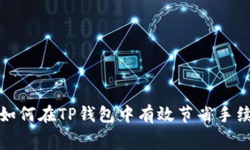 : 如何在TP钱包中有效节省手续费