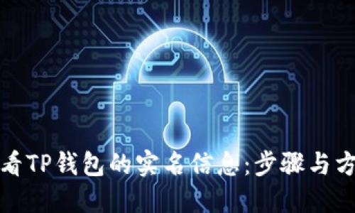 如何查看TP钱包的实名信息：步骤与方法详解