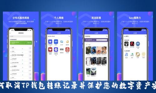   
如何取消TP钱包转账记录并保护您的数字资产安全