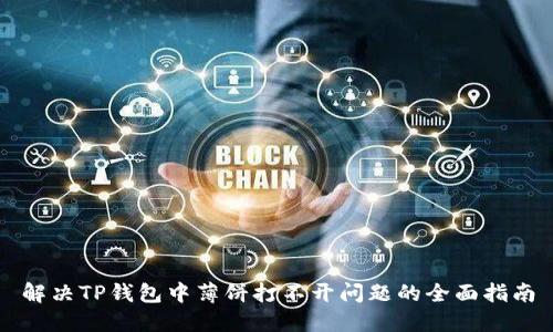 解决TP钱包中薄饼打不开问题的全面指南