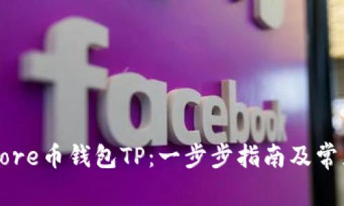 如何使用Core币钱包TP：一步步指南及常见问题解析