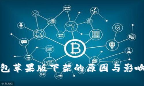 TP钱包苹果版下架的原因与影响分析