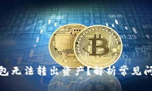 : 为什么TP钱包无法转出资产？解析常见问题与解决方案
