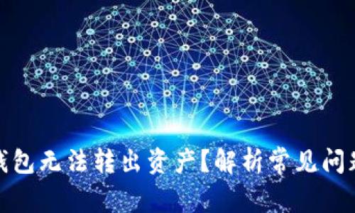 : 为什么TP钱包无法转出资产？解析常见问题与解决方案