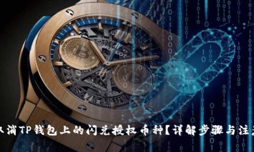 如何取消TP钱包上的闪兑授权币种？详解步骤与注意事项