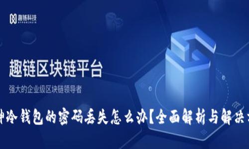 库神冷钱包的密码丢失怎么办？全面解析与解决方案