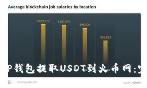 如何在TP钱包提取USDT到火币网：完整指南