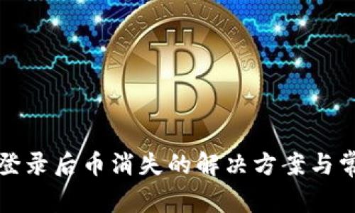 TP钱包重新登录后币消失的解决方案与常见问题解析