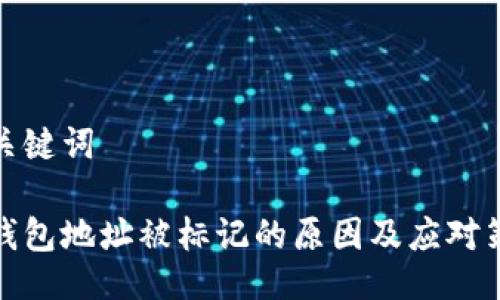 与关键词

冷钱包地址被标记的原因及应对策略