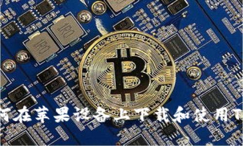 : 如何在苹果设备上下载和使用TP钱包