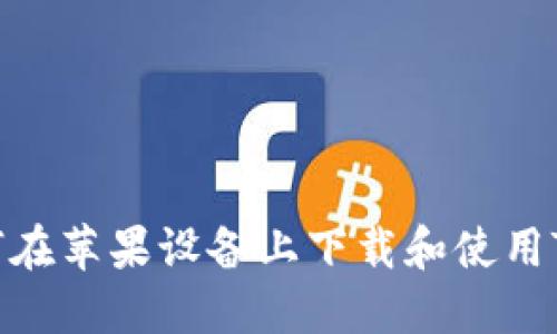 : 如何在苹果设备上下载和使用TP钱包