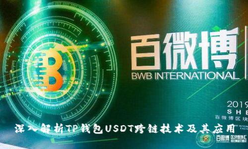 深入解析TP钱包USDT跨链技术及其应用