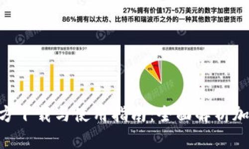 火网Huocoin官方下载与使用指南：全面解析加密货币交易平台