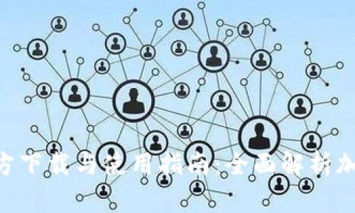 火网Huocoin官方下载与使用指南：全面解析加密货币交易平台