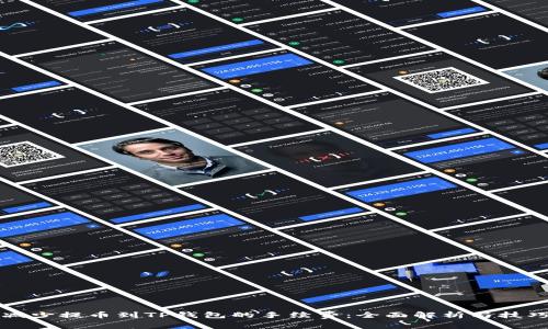 如何减少提币到TP钱包的手续费：全面解析与技巧分享