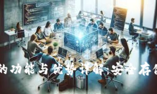 比特派钱包的功能与优势详解：安全存储与便捷交易