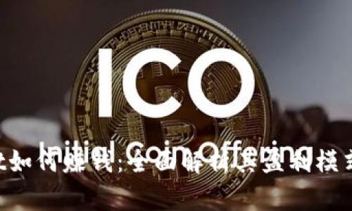 TokenPocket如何赚钱：全面解析其盈利模式与商业策略