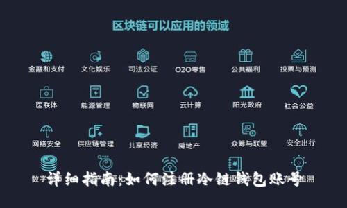 详细指南：如何注册冷链钱包账号