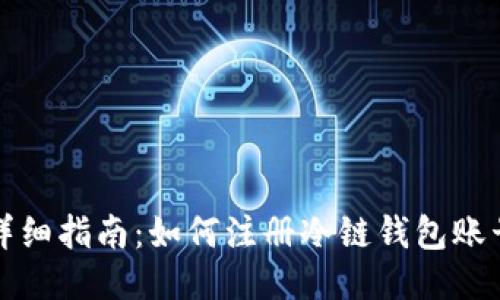 详细指南：如何注册冷链钱包账号