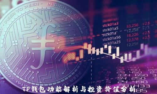 
TP钱包功能解析与投资价值分析