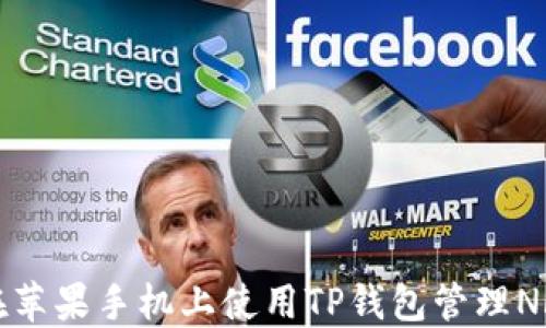 
如何在苹果手机上使用TP钱包管理NFT资产