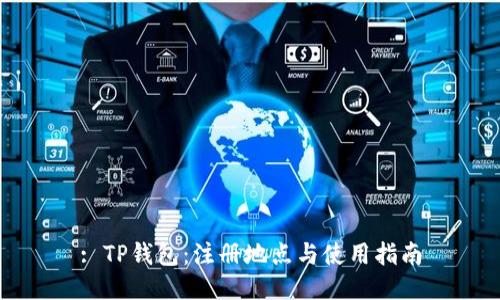 : TP钱包：注册地点与使用指南
