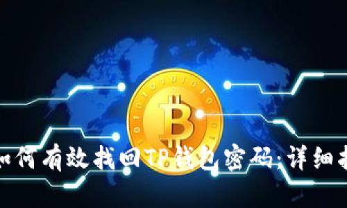 : 如何有效找回TP钱包密码：详细指南
