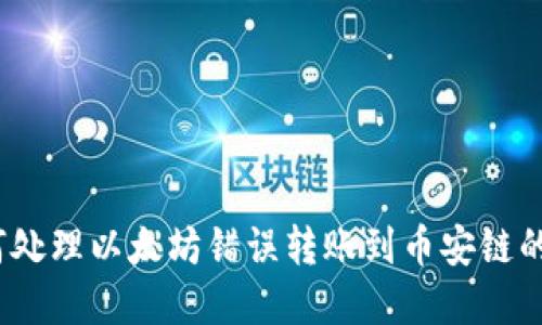  如何处理以太坊错误转账到币安链的情况