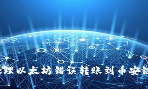  如何处理以太坊错误转账到币安链的情况