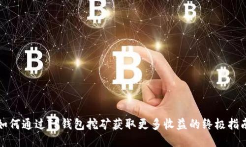 如何通过TP钱包挖矿获取更多收益的终极指南