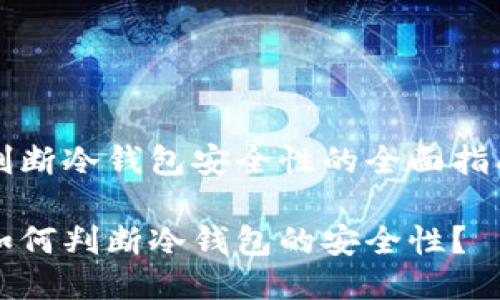 判断冷钱包安全性的全面指南

如何判断冷钱包的安全性？