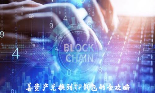 
善资产兑换到TP钱包的全攻略