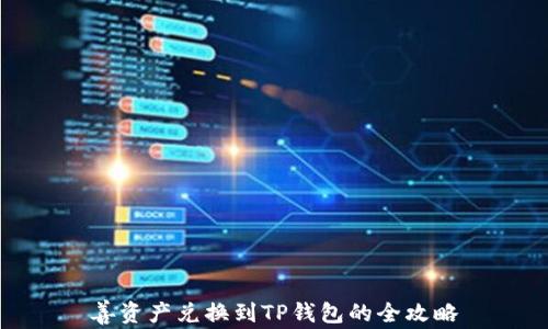 
善资产兑换到TP钱包的全攻略