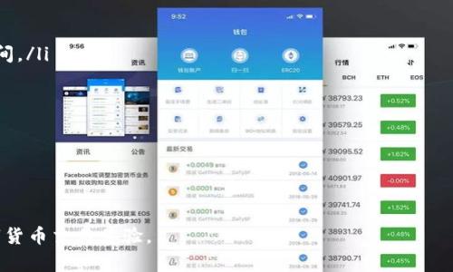   如何在欧易交易所提现至TP钱包？步骤详解与注意事项 / 

 guanjianci 欧易交易所, TP钱包, 提现, 数字货币, 安全 /guanjianci 

随着数字货币的兴起，越来越多的人开始使用交易所进行虚拟货币的买卖。欧易交易所作为一个知名的加密货币交易平台，提供了多种数字货币的交易服务。而TP钱包是一个流行的数字货币钱包，用户可以安全存储和管理他们的加密资产。许多用户在完成交易后，会选择将资金提现至TP钱包。本文将详细讲解如何在欧易交易所提现至TP钱包的步骤及注意事项，并解答相关问题。

一、欧易交易所提现流程概述
提现至TP钱包的流程相对简单，只需按照几个步骤进行即可。首先，用户需要确保在欧易交易所中拥有足够的余额。然后，登录到自己的欧易账户，进入“资产管理”页面，选择需要提现的加密货币。接下来的步骤包括输入提现金额、添加TP钱包地址并确认提现。以下是详细的操作步骤。

二、提现至TP钱包的具体步骤
以下是提现至TP钱包的详细步骤：

ol
    listrong登录欧易交易所账户：/strong在浏览器中打开欧易交易所官网，输入您的账号和密码进行登录。/li
    listrong进入资产管理页面：/strong登录成功后，点击“资产管理”或“我的资产”，您会看到当前账户的所有可用数字货币余额。/li
    listrong选择提现的数字货币：/strong在资产列表中找到您想要提现的数字货币，点击“提现”按钮。/li
    listrong输入提现金额：/strong在提现页面输入您想提现的金额，并确认该金额在提现限制范围内。/li
    listrong添加TP钱包地址：/strong在系统提示下，输入您的TP钱包地址。请务必确认地址的准确性，防止资金丢失。/li
    listrong确认并提交提现请求：/strong核对所有信息无误后，点击确认或提交按钮，系统将会处理您的提现请求。/li
/ol

完成以上步骤后，您可以在欧易交易所的资产页面中查看提现的状态。请注意，提现需要一定的时间，通常会在几十分钟到几个小时内到账，具体时间取决于网络状况和交易所处理速度。

三、提现过程中的注意事项
在提现过程中，有几个重要的注意事项需要用户特别留意：

ol
    listrong确保TP钱包地址正确：/strong每个数字货币的地址都是唯一的，输入错误的地址会导致资产无法找回。因此，务必确保复制或输入的TP钱包地址准确无误。/li
    listrong注意提现手续费：/strong不同的交易所和不同的数字货币提现手续费各异，用户在提现前应仔细查看相关政策，以免产生意外的损失。/li
    listrong了解提现限额：/strong不同的交易所对提现金额都有一定的限制，用户提现前应确认自己的提现金额不超过限制。/li
    listrong提现时间的预期：/strong提现所需的时间可能因网络拥堵等因素而变化，建议用户在提现后耐心等待，同时也可查看交易所的公告了解最新信息。/li
    listrong开启双重验证：/strong为保护账户安全，建议用户在欧易交易所和TP钱包上开启双重验证功能，进一步增强安全性。/li
/ol

以上是提现至TP钱包时的基本注意事项，用户在进行操作时务必谨慎，以确保资产的安全和顺利到账。

四、常见相关问题解答

1. 提现后资金没有到账，应该怎么办？
如果您在申请提现后长时间未收到资金，首先应耐心等待，因为加密货币网络的处理时间可能会有所不同。然而，如果您发现提现已经超过了预期的时间，您可以采取以下措施：

ol
    listrong检查交易记录：/strong首先，登录欧易交易所，查看提现记录，确认提现请求是否成功以及是否被处理。在记录中可以找到相关交易的HASH值。/li
    listrong检查TP钱包：/strong登录您的TP钱包，查看是否有任何未处理或失败的到账信息，确保您的TP钱包没有问题。/li
    listrong联系客服：/strong如果在交易所和钱包都未能找到相关信息，可以联系欧易的客服，提供相关交易记录，请求他们协助查看发生了什么问题。/li
/ol

请记住，及时了解平台的提现政策及相关信息可以避免许多不必要的麻烦。

2. 提现是否安全？
在数字货币的世界中，安全性始终是用户最关注的问题。提现至TP钱包的安全性主要取决于几个因素：

ol
    listrong交易所的安全性：/strong欧易交易所作为一个知名的数字货币交易平台，会采取多种安全措施来保护用户的资金安全，包括冷存储、双重身份验证等。因此，从这样的平台提现是相对安全的。/li
    listrong用户的操作安全：/strong用户在操作时需要注意个人信息的保护，切勿向他人泄露密码或钱包地址。同时，确保在安全的网络环境下进行操作，避免使用公共Wi-Fi等不安全的网络。/li
    listrongTP钱包的安全性：/strongTP钱包作为一个去中心化的数字钱包，其安全性主要依赖于用户的私钥。如果用户妥善保管私钥，并开启相关的安全功能，提款作业就会安全很多。/li
/ol

综上所述，在合规的情况下，提现至TP钱包是相对安全的。在数字货币的市场中保持警觉，保护好个人信息与资产安全是每个用户应尽的责任。

3. TP钱包在哪些方面优于其他钱包？
TP钱包在数字货币界中有其独特的优势，相比其他钱包，TP钱包有以下几个突出优点：

ol
    listrong支持多种数字货币：/strongTP钱包支持多种主流数字货币及代币，使用户可以在一个钱包中管理多种数字资产，提升了管理的便捷性。/li
    listrong安全性高：/strongTP钱包通过去中心化技术保护用户资产，用户持有私钥，只有用户自己能够控制资产，避免了因平台问题导致的损失。/li
    listrong用户体验友好：/strongTP钱包界面友好，新手也能很快上手。界面简洁清晰，各种功能明了易用，让用户在使用过程中没有压力。/li
    listrong支持DApp：/strongTP钱包支持多种去中心化应用（DApp），用户可以通过钱包直接访问多个应用，提供了更为广泛的功能性。/li
/ol

上述优点使TP钱包在众多钱包中脱颖而出，用户在选择钱包时可以考虑这些因素，选择最适合自己的数字钱包。

4. 提现是否有限制条件？
在进行提现之前，了解相关的限制条件是非常重要的。一般来说，提现限制主要包括以下几个方面：

ol
    listrong提现金额限制：/strong大部分交易所会对每日及每月的提现金额设定上限，用户在提现时应确认自己的提现金额是否在允许范围内。/li
    listrong身份验证需求：/strong许多交易所都要求用户完成身份验证才能解除提现限制。如果您的账户未完成KYC（Know Your Customer，了解你的客户）验证，可能会影响您的提现额度。/li
    listrong特殊活动或政策：/strong在某些特殊时期，如交易所进行修改、维护或有临时政策调整时，可能会导致提现功能限制。建议在进行提现操作前，查看相关公告。/li
/ol

用户在进行提现前务必确认了解所有提现相关的限制条件，确保操作顺利进行。

5. 提现失败的原因有哪些？
提现过程中可能出现失败的情况，了解这些原因可以帮助用户避免重复错误。提现失败的原因可能包括：

ol
    listrong钱包地址错误：/strong输入错误或无效的钱包地址是提现失败最常见的原因之一。请确保钱包地址无误，并可以在TP钱包中测试地址的有效性。/li
    listrong超出提现限额：/strong如果提现金额超过了交易所的提现限制，系统会拒绝处理申请，用户需要重新调整提现金额。/li
    listrong网络问题：/strong加密货币网络的不稳定有时会导致交易延迟或失败，用户在非高峰时间段内进行操作可能会避免此类问题。/li
    listrong身份验证未通过：/strong如用户的账户未能完成身份认证，某些交易所会拒绝提现请求，需要确保账户信息齐全有效。/li
    listrong系统维护或问题：/strong在交易所进行维护期间，可能会限制提现功能，用户应提前查询维护信息。/li
/ol

了解提现失败的原因，能帮助用户在日后的操作中更为顺利，无论遇到何种情况，保持冷静并逐步排查问题是最佳的应对方法。

6. 如何提高提现的效率？
在提现过程中提高效率是每位用户希望实现的目标，以下几种方式可以帮助用户加快提现速度：

ol
    listrong提前做好准备工作：/strong在进行提现之前，确保所有相关信息（如TP钱包地址、提现金额、身份认证）都已准备好，避免在操作时因为信息不全而耽误时间。/li
    listrong选择合适的时间提现：/strong理想情况下，在非高峰时段进行提现操作（例如，避免周末或节假日）可有效减少网络拥堵。/li
    listrong关注网络状态：/strong在进行提现前确认区块网络状况，避免在网络繁忙时期进行操作。/li
    listrong开启快速转账服务：/strong如果交易所支持快速转账服务，用户可以考虑使用此类服务以加快提币速度。/li
/ol

通过以上方法，用户可以在一定程度上提高提现的效率，确保资金能够及时到达TP钱包，提升交易体验。

总结来说，欧易交易所提现至TP钱包的过程相对简单，但用户在操作之前和过程中都需要谨慎小心，在确保信息准确无误的前提下，顺利完成提现，享受安全便捷的数字货币交易体验。