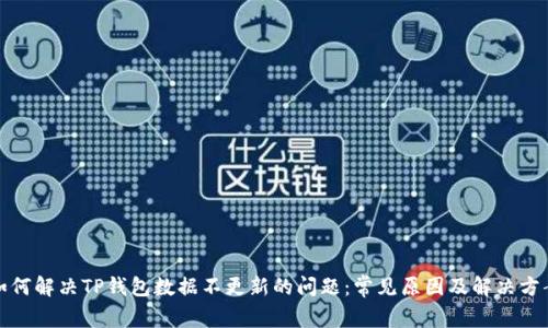 如何解决TP钱包数据不更新的问题：常见原因及解决方案